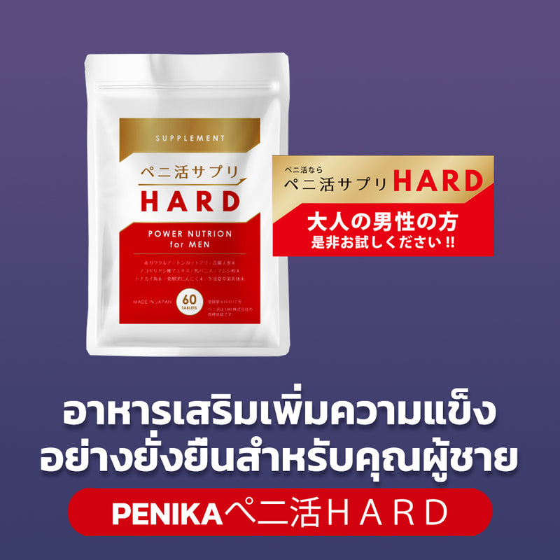 PENIKAぺ二活サプリＨＡＲＤ 60 Tablets - อาหารเสริมเพิ่มความแข็งอย่างยั่งยืนสำหรับคุณผู้ชาย