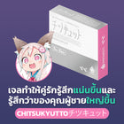 Chitsukyutto Gel 1 Box - เจลทำให้คู่รักรู้สึกแน่นขึ้น และรู้สึกว่าของคุณผู้ชายใหญ่ขึ้น