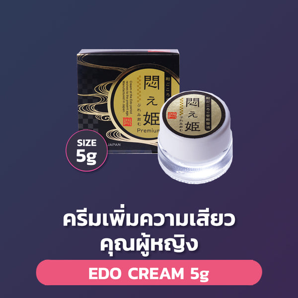 Edo Cream 5g - เพิ่มความเสียวคุณผู้หญิง